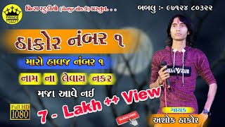 Ashok Thakor Live Program  2018 Gam  Sadra  Prince studio Nenpur chokad [upl. by Aivil]