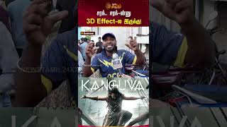 சரக் சரக்ன்னு 3D Effectல இருக்கு  Kanguva FDFSRevie Surya TamilReview Shorts Newstamil [upl. by Arykahs]