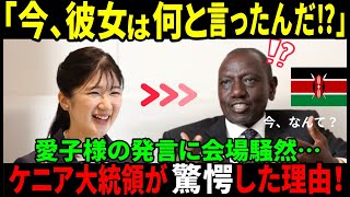 【海外の反応】「愛子様の一言で会場騒然！『それが皇族のする行動なのか？』ケニア大統領も絶賛！」 [upl. by Adidnere]