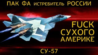 ЕВРОПУ трясет от ПАК ФА России Наше превосходство в воздухе СУ57 [upl. by Accem]