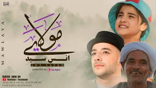 Anas Sayed  Mawlaya  Official Video   انس سيد  مولاي صلِ وسلم [upl. by Sherline]