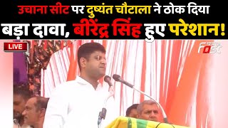 🔴Live  Uchana seat पर Dushyant Chautala ने ठोक दिया बड़ा दावा Birender Singh हुए परेशान  Haryana [upl. by Faust]