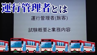 【綿貫の脳内】運行管理者試験概要・勉強方法・業務内容【バス】 [upl. by Repmek]