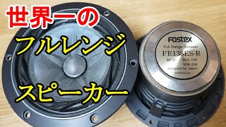 オーディオ Audio 世界一のフルレンジスピーカーと言うとそんな馬鹿なと言われそうですが13cm口径としてはです。ご視聴下さい。 [upl. by Flessel]