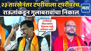 Sanjay Raut Speech  बकवास सट्टेबाज लोफरलपंगा ते गद्दार माणूस राऊतांनी गुलाबरावांना धू धू धुतलं [upl. by Liatrice432]