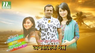 Bangla Telefilm Oporanher Golpo l Riaz Farhana Mili Humayun Faridi l Drama amp Telefilm [upl. by Wilmar]