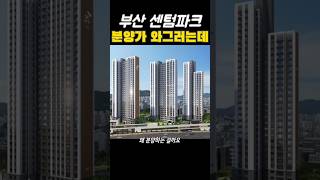 부산 분양가 요즘 와그러는데비싸도 너무 비싼거 아이가 [upl. by Peursem]