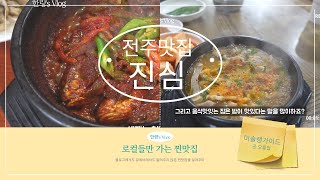 로컬들만 가는 전주 BEST2 찐맛집 전주맛집여행로컬진심미슐랭꼭보세요알고리즘best [upl. by Annauqal991]