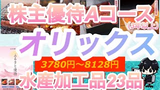 【価格ランキング】オリックスの株主優待カタログギフト鰻をはじめとした水産加工品を価格順に紹介。しっかり厳選してお得なものを選びましょう！ [upl. by Wareing]