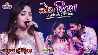 Amrita Dixit कौन दिशा में लेके चले रे बटोहिया Shivesh Mishra live show करजाईन बाजार सुपौल मेला में [upl. by Raskin]