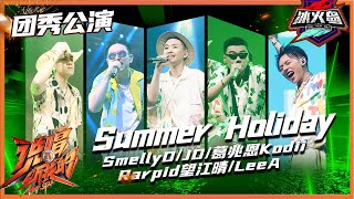 【ListenUp公演】 听着《Summer holiday》带你出去玩，这疯狂的夏日让我们一起开party！ 《说唱听我的》Rap Star【芒果TV音乐频道HD】 [upl. by Chancey]