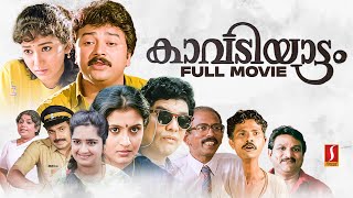 Kavadiyattam HD Full Movie  Malayalam Comedy Movies  Jayaram  Jagathy  Mamukkoya  Siddique [upl. by Fortunna]