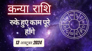 AAJTAK 2 । 13 OCTOBER 2024 । AAJ KA RASHIFAL । आज का राशिफल । कन्या राशि । VIRGO । Daily Horoscope [upl. by Esinert]