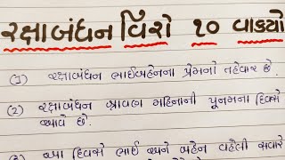 રક્ષાબંધન વિશે દસ વાકયો\rakshabandhan vishe 10 vakyogujarati ma rakshabandhan nibandhGujarati [upl. by Rico]