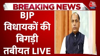 Himachal Political Crisis LIVE Updates विधानसभा के अंदर बिगड़ी बीजेपी विधायकों की तबीयत  Aaj Tak [upl. by Teraj806]