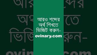 cuspid Meaning in Bengali  cuspid শব্দের অর্থ কী  Ovinary [upl. by Melinda]