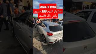 سيارة ibiza fr 2018 نظيفة مفيهاش الصبيغة ماشية 220 الف عطاولو 280 مليون قالهم بيع مزال بعيد عاجل [upl. by Hoppe461]