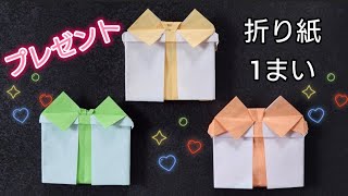 【折り紙】誕生日やクリスマスに使えるプレゼントの折り方 Origami How to make a present [upl. by Whittemore]