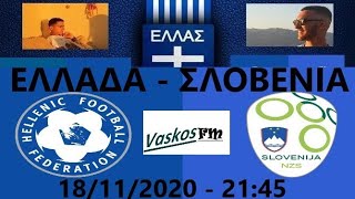 LIVE  ΕΛΛΑΔΑ  ΣΛΟΒΕΝΙΑ  GREECE  SLOVENIA  NATIONS LEAGUE  LEAGUE C  GROUP 3  18112020 [upl. by Kneeland]