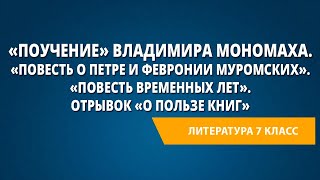 «Поучение» Владимира Мономаха «Повесть о Петре и Февронии Муромских» «Повесть временных лет» [upl. by Harikahs]