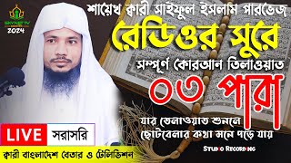 Live  পৃথিবীর সেরা কারীর কন্ঠে  ০৩ পারা  Para 3  Quran Tilawat Qari Saiful islam Parvez [upl. by Yrag]