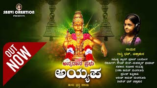 ANNADANA PRABHU AYYAPPA  Tulu Bakthi Song  Sanvi Bhat Chitrapura [upl. by Rodnas]