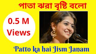 Paata Jhora BrishtiKaushiki Chakraborty Patto ka hai Jism Janam পাতা ঝরা বৃষ্টি বলো কেন এনেছো [upl. by Benil]