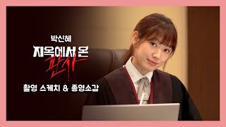 ENG 박신혜 진짜 판사 강빛나  지옥에서 온 판사 종영 소감 [upl. by Maxine]