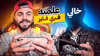 علمت خالي يلعب فري فاير  🤣🔥 اذا يفوز بحرق له متجر التخفيضات [upl. by Millhon1]