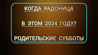 Когда Радоница в этом 2024 году  Родительские субботы в церковном календаре [upl. by Noit952]