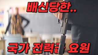 와 해외 평점 82 절대로 놓치면 안되는 역대급 몰입감의 레전드 첩보 액션 끝판왕 TOP3 한방에 몰아보기 영화리뷰 결말포함 [upl. by Orgel]