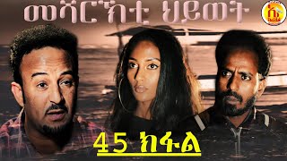 EriZara  መሻርኽቲ ህይወት 45 ክፋል  Episode 45  New Eritrean Series Film 2020 By Salih Seid Rzkey Raja [upl. by Zaneta]