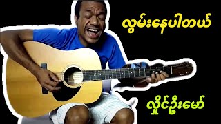 လွမ်းနေပါတယ်  လှိုင်ဦးမော် Unplugged Version [upl. by Sunda]