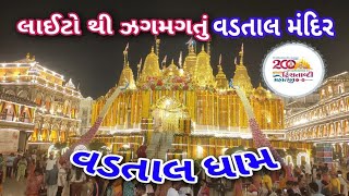 Vadtal Dham Live  વડતાલ ધામ દ્વીશતાબ્દી મહોત્સવ 2024  લાઈટો થી જગમગતું વડતાલ ધામ [upl. by Ewer]