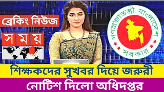 শিক্ষকদের সুখবর দিয়ে জরুরী নোটিশ প্রকাশ  Teacher notice  teacher news [upl. by Airres]