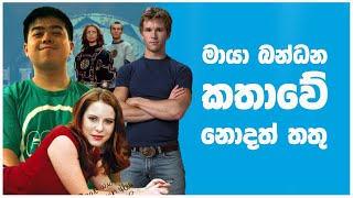 මායා බන්ධන තරු අද ඉන්න විදිහ  Spellbinder Then and Now  Sinhala Explain [upl. by Stevy]