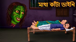 মাথা কাঁটা ডাইনি  Matha Kata Daini  Bhuture Golpo  Dynee Bangla Golpo  Bengali Horror Stories [upl. by Ezri]