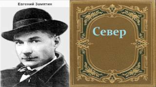 Евгений Замятин Север аудиокнига [upl. by Murdoch]