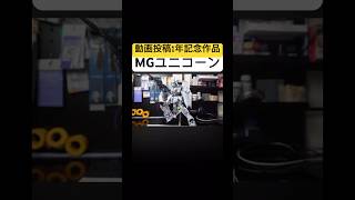 MGユニコーンガンダム完成。shorts gundam gunpla ガンプラ ガンダム ガンダムuc ユニコーンガンダム automobile 全塗装 [upl. by Raine225]