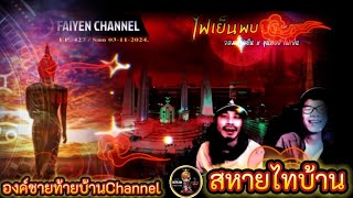 EdLive รีรัน สหายไทบ้าน อหม่อม อัพเดทสถานการณ์ Sun 03112024 องค์ชายท้ายบ้านV1Channel [upl. by Monagan377]