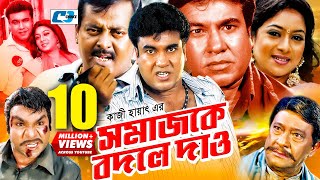 Shomajke Bodle Dao  সমাজকে বদলে দাও  Manna  Shabnur  Dipjol  Misa  Razzak  Bangla Movie [upl. by Ytsirk]