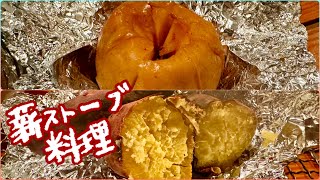 【薪ストーブ料理】簡単！焼きリンゴ＆焼き芋 [upl. by Ydnac]