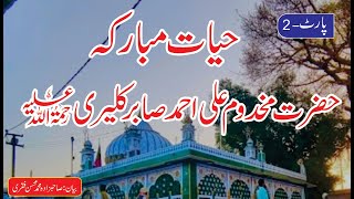 Hazrat ali ahmed sabir Kaliyari a biography in urdu Part 2 [upl. by Alix]