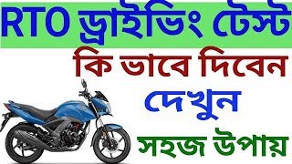 RTO driving test 2019 in West Bengal two wheeler কি ভাবে ড্রাইভিং টেস্ট দিচ্ছে দেখুন [upl. by Murage]