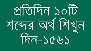 প্রতিদিন ১০টি শব্দের অর্থ শিখুন দিন  ১৫৬১  Day 1561  Learn English Vocabulary With Bangla Meaning [upl. by Essila]