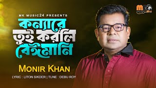 কন্যারে তুই করলি বেঈমানি । Konnare Tui Korli Baimani । Monir Khan । মনির খান । New Bangla Song 2023 [upl. by Burgener]