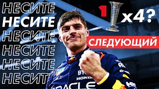 Всё Понятно  Несите Следующий  Обзор ГранПри Бахрейна 2024  Формула 1 2024  Formula 1  F1 [upl. by Apollo934]