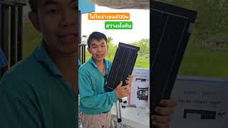 ไฟถนนโซล่าเซลล์ 120w ใช้ดีบอกต่อ ไฟโซล่าเซลล์ โคมไฟโซล่าเซลล์ รีวิวสินค้า โซล่าเซลล์ [upl. by Nnylyar]