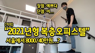 2021년형 신축 복층오피스텔의 장단점 l 다시 보니 예쁘다 l 서울 신림 오피스텔 월세 800040 [upl. by Caprice]