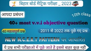 आपदा प्रबंधन ll class 10th aapda prabandhan objective questions 2023ll learn with Vikas Rahi ll [upl. by Haimirej167]